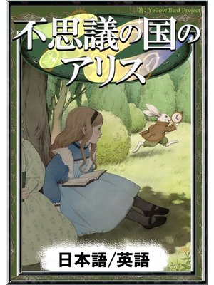 cover image of 不思議の国のアリス　【日本語/英語版】